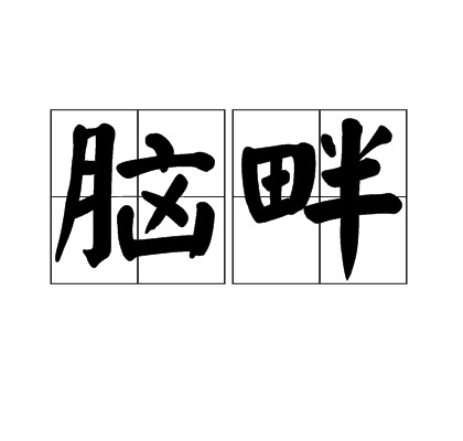 脑畔