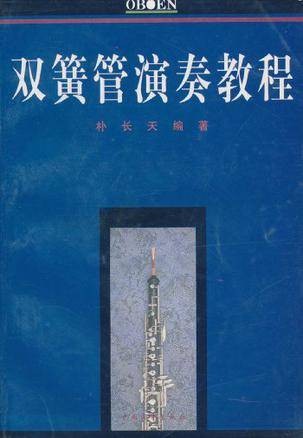 双簧管演奏教程