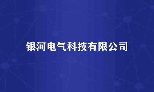 银河电气科技有限公司