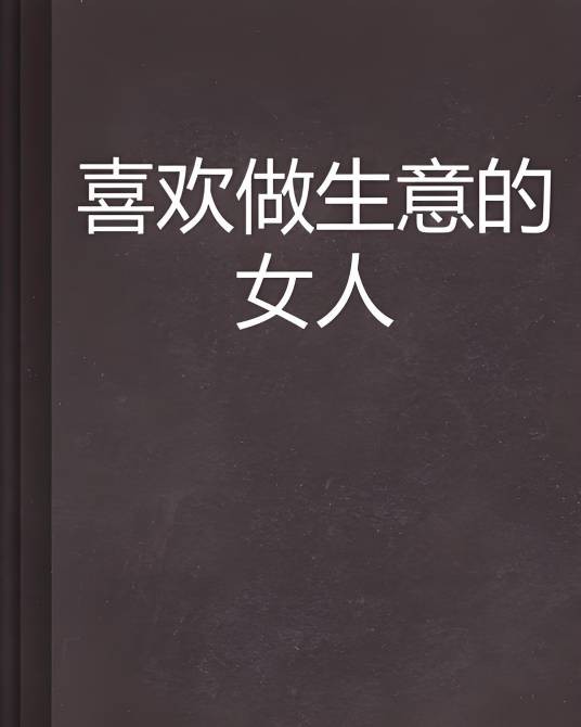 喜欢做生意的女人