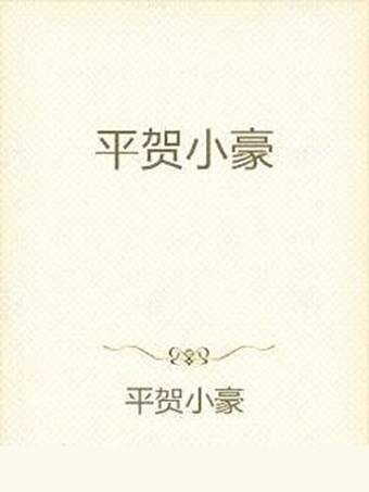 平贺小豪