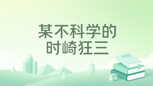 某不科学的时崎狂三