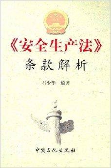 安全生产法条款解析