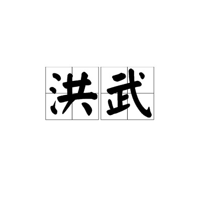 洪武（中国明朝年号）