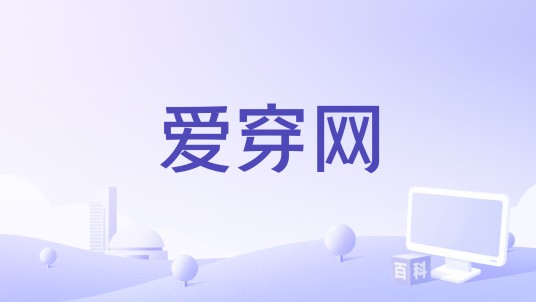 爱穿网