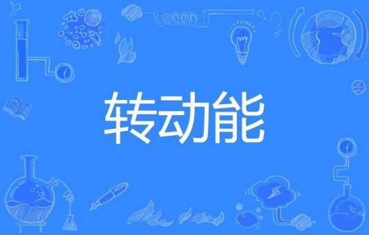 转动能
