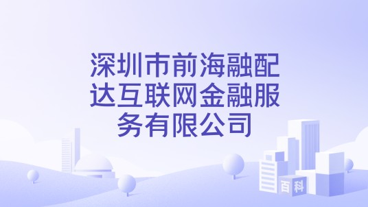 深圳市前海融配达互联网金融服务有限公司
