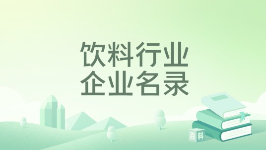 饮料行业企业名录