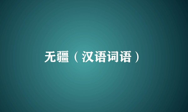 无疆（汉语词语）