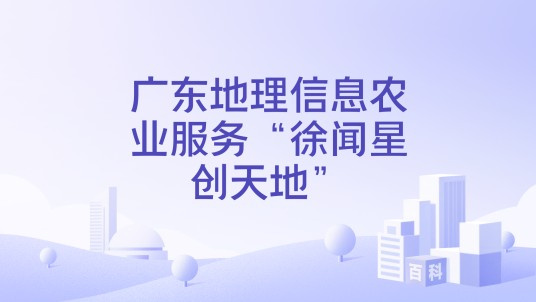 广东地理信息农业服务“徐闻星创天地”