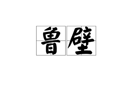 鲁壁