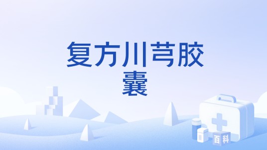 复方川芎胶囊（中成药）