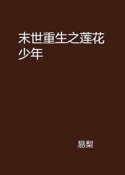 末世重生之莲花少年