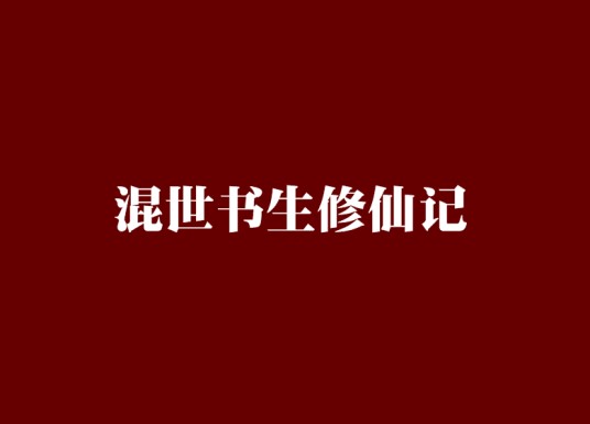 混世书生修仙记
