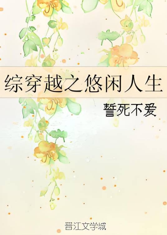 综穿越之悠闲人生