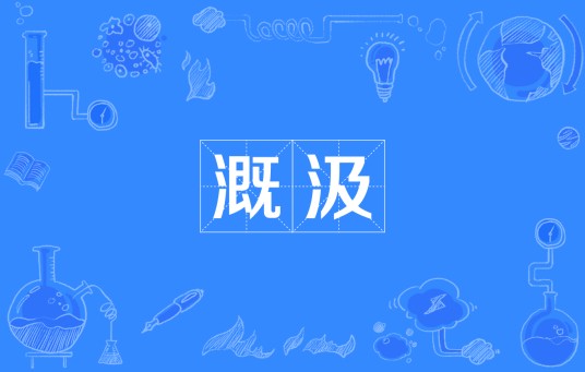 溉汲