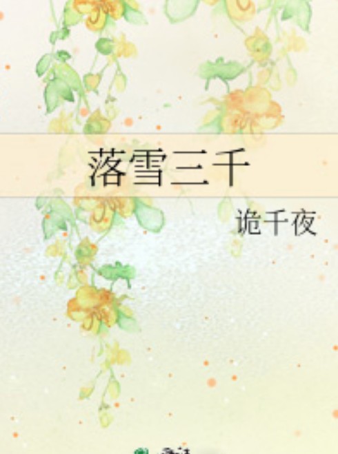 落雪三千（诡千夜创作的网络小说）