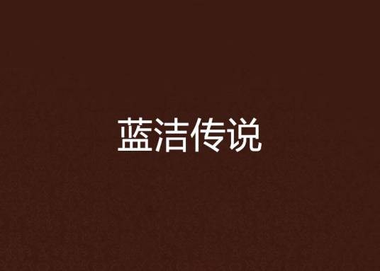 蓝洁传说