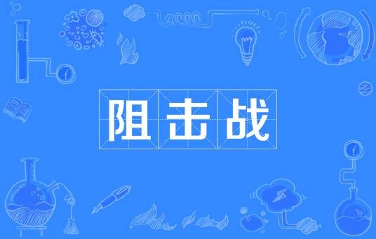 阻击战