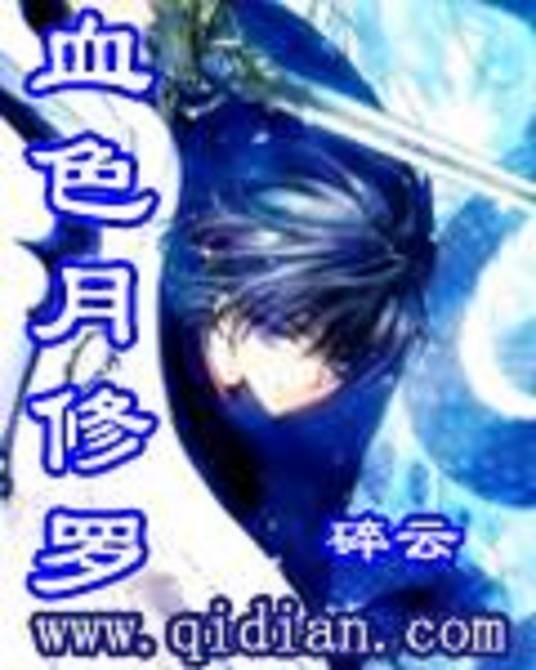 血色月修罗