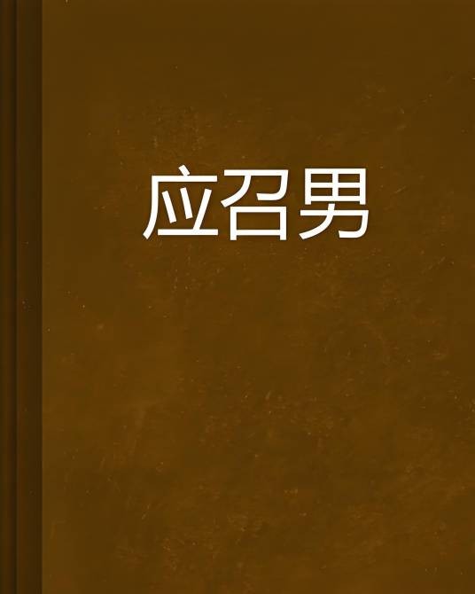 应召男