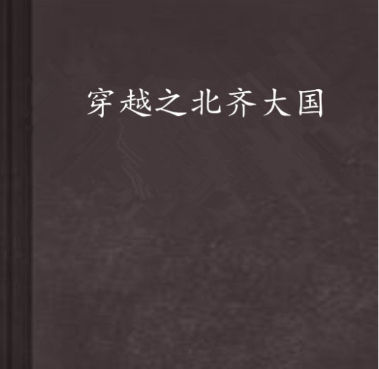 穿越之北齐大国