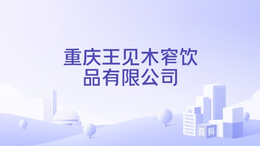 重庆王见木窄饮品有限公司