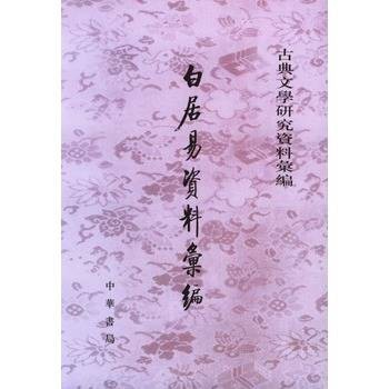 白居易资料汇编