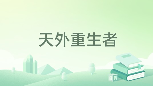 天外重生者