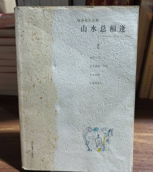 山水总相逢（2003年河北教育出版社出版的图书）