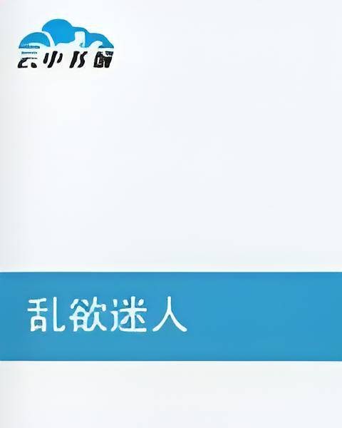 乱欲迷人