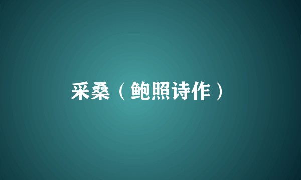采桑（鲍照诗作）