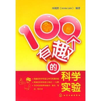100个有趣的科学实验