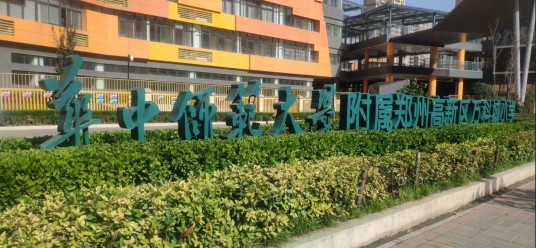 华中师范大学附属郑州高新区万科城小学