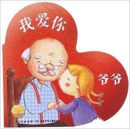我爱你：爷爷