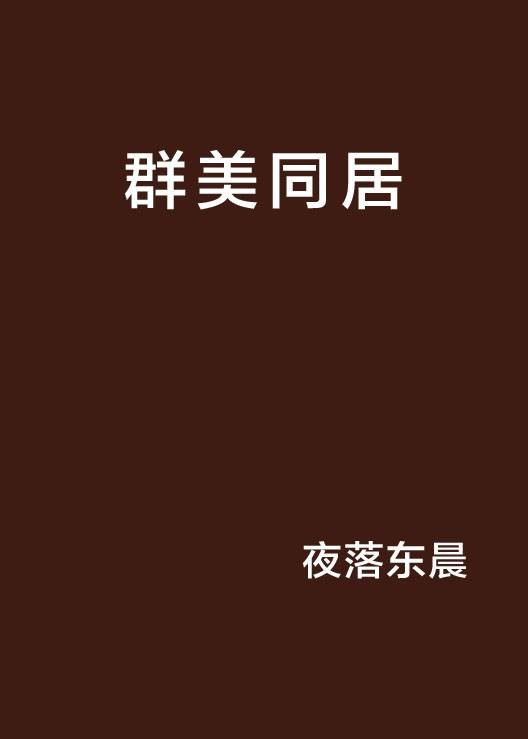 群美同居
