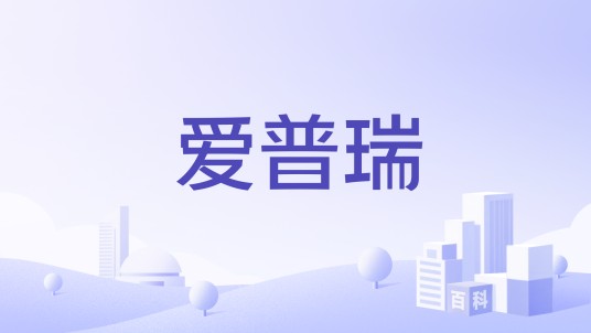 爱普瑞（开关品牌）
