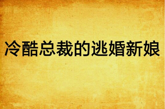 冷酷总裁的逃婚新娘