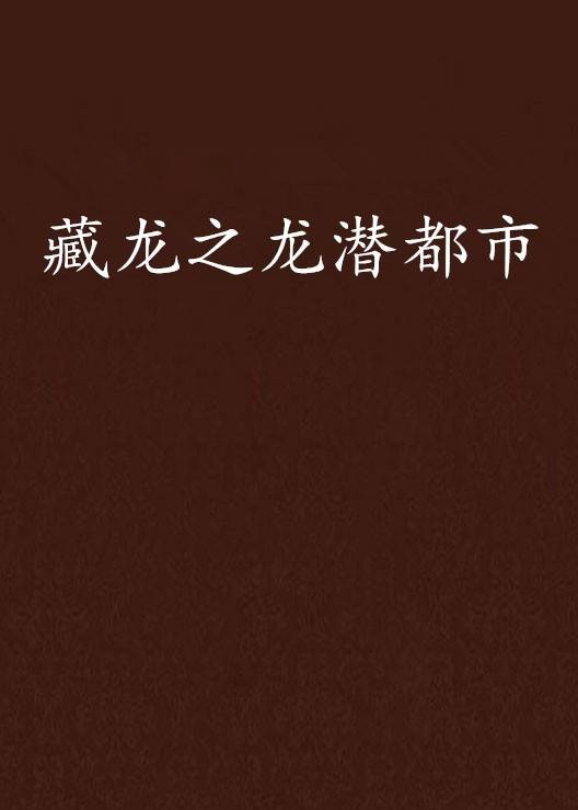 藏龙之龙潜都市