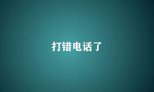 打错电话了