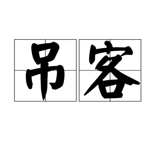 吊客