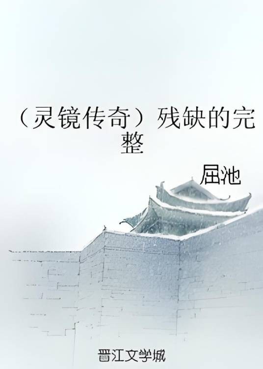 （灵镜传奇）残缺的完整