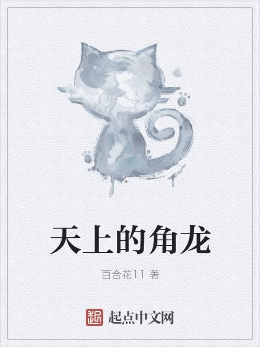 天上的角龙