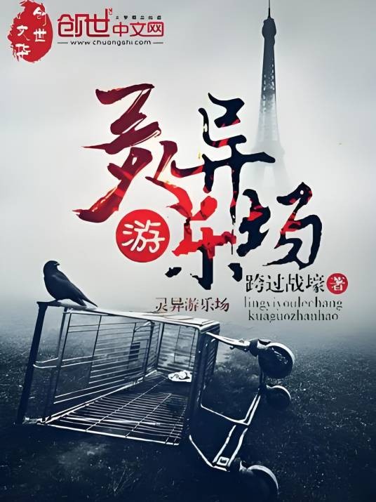 灵异游乐场