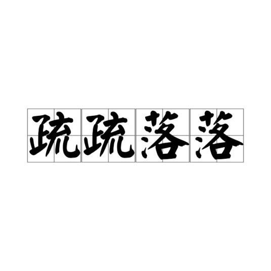 疏疏落落