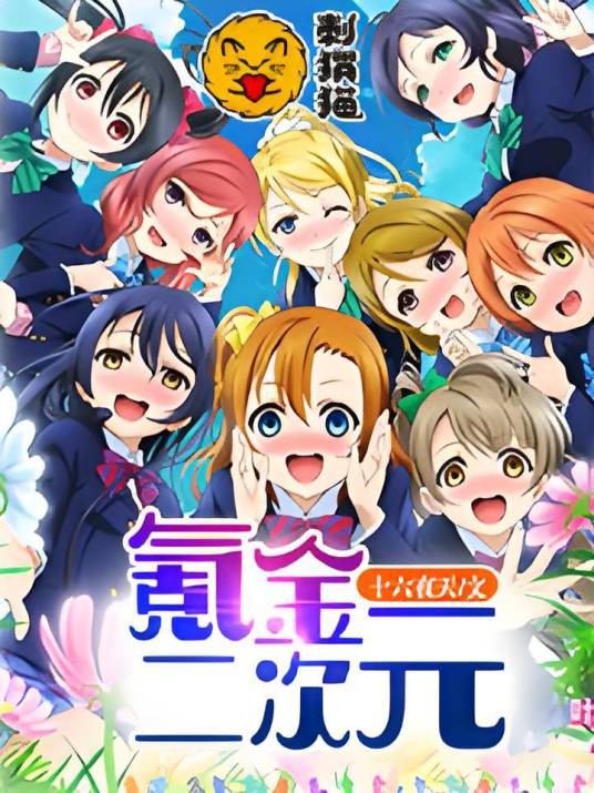 氪金二次元