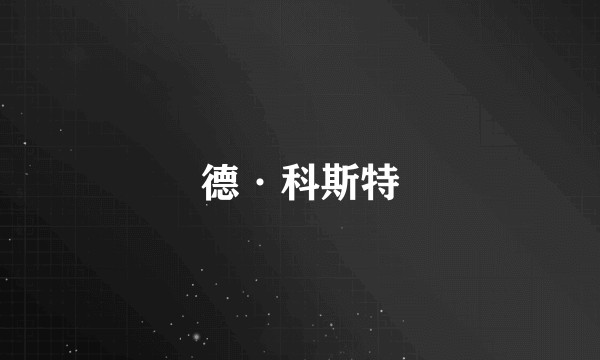 德·科斯特