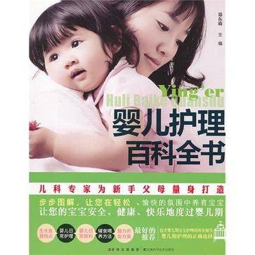 婴儿护理百科全书