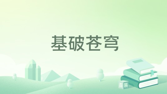 基破苍穹