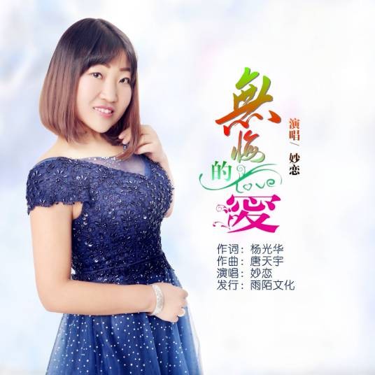 无悔的爱（妙恋演唱的歌曲）